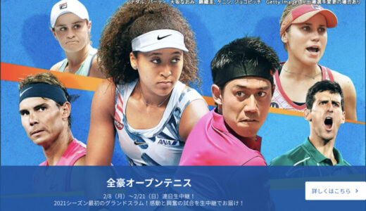 全豪オープンテニス【2021】のテレビ放送予定/錦織圭・大阪なおみの出場予定試合まで。